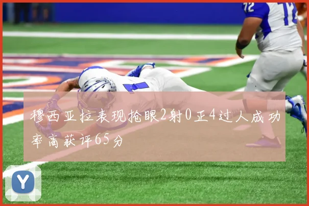 穆西亚拉表现抢眼2射0正4过人成功率高获评65分