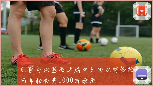 巴萨与坎塞洛达成口头协议将签约两年转会费1000万欧元