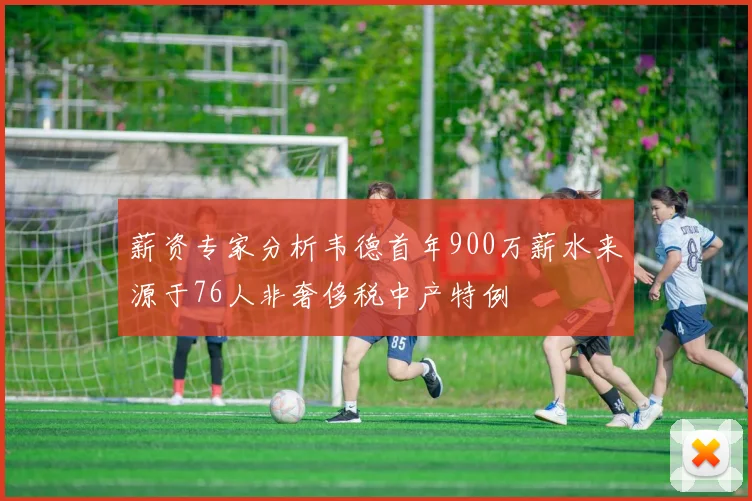 薪资专家分析韦德首年900万薪水来源于76人非奢侈税中产特例
